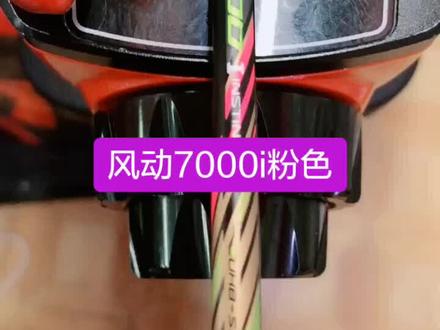 #羽毛球 #球拍干货有啥说啥 风动系列唯一超轻球拍 球拍轻 拍头重 控制灵活 李宁风动7000i