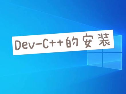 Dev-C++的安装与使用#编程 #c语言 #抖来学习 #程序员