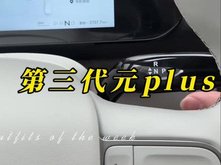 第三代元plus 挂 N 档有什么用,怎么挂 n 档,一个视频教会你#第三代元plus#比亚迪元plus#26款元plus