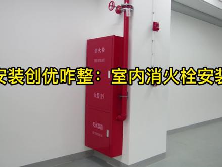 安装创优咋整 第16集 | 室内消火栓安装#消火栓 #灭火器 #消防工程