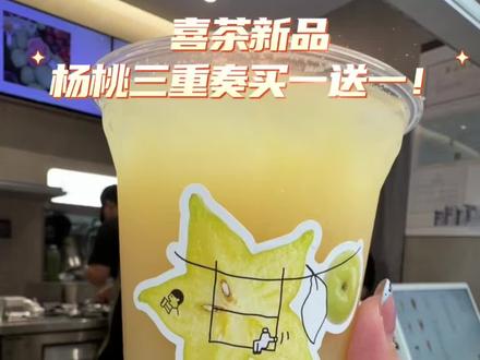 紧急抽查!!今天喝了杨桃三重甘没!! #杨桃三重甘 #喜茶 #喜茶新品 #vlog十亿流量扶持计划 #夏季饮品开始卷起来了