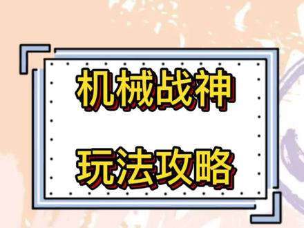 机械战神实验室玩法攻略#地下城与勇士 #dnf #机械战神 #游戏日常分享 @抖音小助手