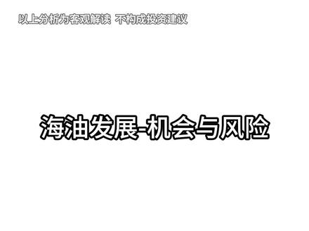 霍尔木兹海峡关闭!海油发展直接涨停,油服赛道爆发! 温馨提示:股市有风险,投资需谨慎,以上分析仅为客观解读,不构成投资建议。#股民交流#股票交流#理财#股票