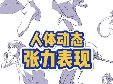 人体动态怎么画更有张力?教程这不就来了#人体动态 #绘画 #插画 #绘画教程 #板绘