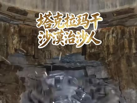 沙漠里真的来水了!
塔克拉玛干沙漠边,2.84公里输水隧洞凿穿昆仑山脉,天山雪水奔涌而来!
#塔克拉玛干沙漠 #昆仑山 #沙漠 #沙漠变绿洲 #治沙人