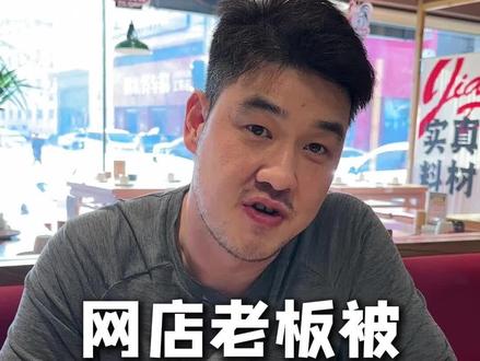 网店老板被薅羊毛仅退款183w,广东这女的够判了,平台也该管管了。#电商 #客服外包 #薅羊毛 #仅退款 #电商创业