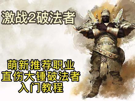 #激战2 #破法者 #游戏 #开放世界 #十人本
激战2,萌新推荐职业,直伤破法者入门输出教程,前面有点啰嗦。想玩儿这个职业的建议直接跳到7分15秒,先看打桩的循环,看不明白再回去看介绍。能看明白就别看介绍了,语言组织很有问题。啊哈哈!!
