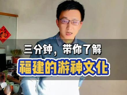 福建为什么神仙最多的省份,从盛大的游神文化可知一二#传统文化 #民俗文化 #每天跟我涨知识 #非物质文化遗产 #福建美好推荐官