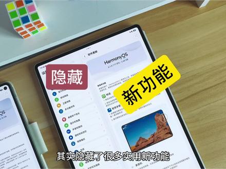 华为平板隐藏的新玩法!升级HarmonyOS6.1后,带你解锁这些隐藏的实用新功能。提升你平板的使用效率!
#数码科技 #华为平板 #我的鸿蒙体验 #鸿蒙越用越香 #鸿蒙玩机技巧