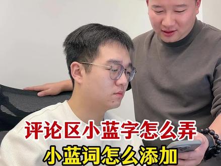 #小蓝词 1分钟速通评论区小蓝字怎么弄、小蓝词怎么添加最有效教程! #吸顶词 #看后搜 #小蓝词怎么触发 #小蓝字