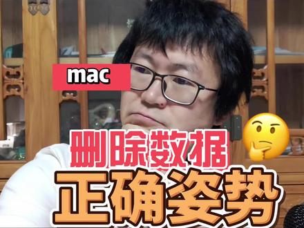 Mac系统删除数据的正确姿势 #电脑知识 #知识分享 #电脑技巧