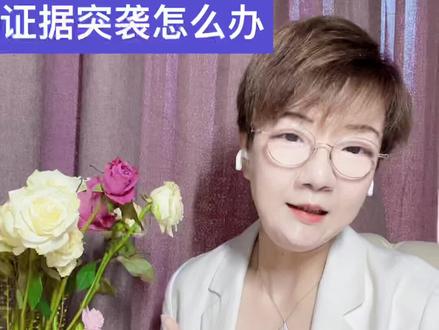 对抗技巧:证据突袭到底怎么办#律师 #法律 #dou出新知 #法律咨询 #热门