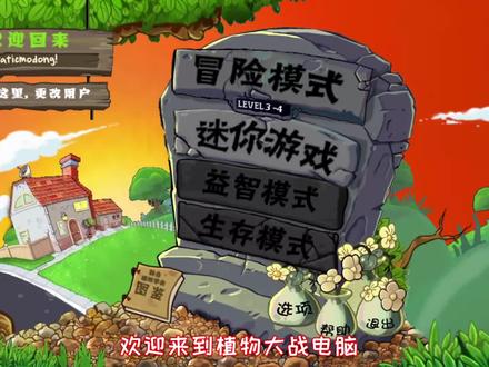 e版支线:《植物大战电脑》#万物皆可植物大战僵尸