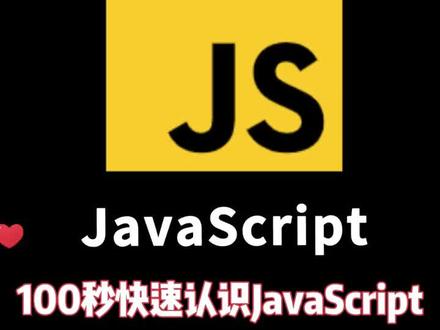 JavaScript,值得所有人学习的编程语言!#程序员 #前端 #干货