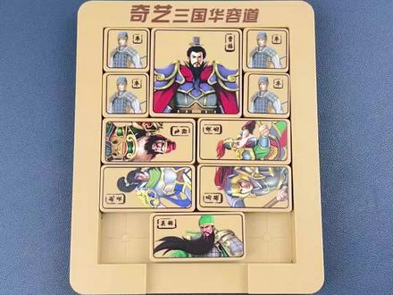 三国华容道之过五关教程玩法,锻练孩子逻辑思维和专注力#华容道 #益智玩具 #让孩子远离手机 #三国华容道 #六一儿童节礼物