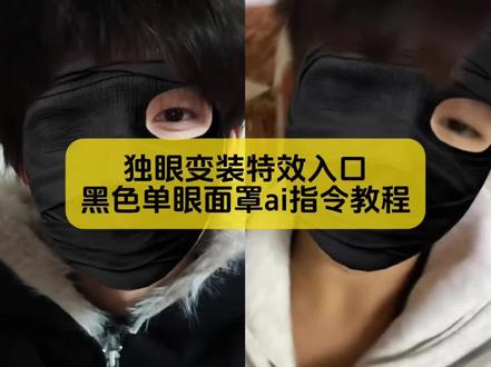 小姐妹你要找的独眼变装教程来了
#黑色单眼面罩转场 #独眼变装 #独眼变装教程 #独眼变装特效教程 #剪映图片设计 黑色单眼面罩转场 独眼变装 独眼变装怎么拍 独眼变装特效 独眼眼罩特效 独眼变装教程 独眼变装视频 独眼变装特效素材 独眼变装如何制作 独眼变装音乐 独眼变装怎么拍 黑色单眼面罩转场教程 独眼眼罩特效 独眼变装视频 独眼变装黑色面罩转场 独眼变装抖音号 独眼变装眼罩转场教程 独眼变装热门特效 独眼变装教程 独眼变装视频 独眼变装 独眼旋转改造 独眼造型教程 独眼皓变装变帅哥 独眼改装教程 独眼转动教程独眼变人形 独眼怪变装 独眼变装怎么拍 变装视频来回切换 独眼变装热门特效 变装视频剪辑教程 变装ai特效 独眼变装视频 独眼眼罩特效 黑色单眼面罩转场 独眼眼罩特效合拍 独眼眼罩特效舞蹈 白色单眼眼罩 独眼眼罩特效爱 独眼眼罩贴纸 独眼面罩特效转场 独眼纱布眼罩特效 独眼面罩特效