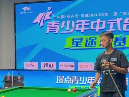 短板多不怕,勤学苦练总会出成绩的!加油#周子轩 !#璟点星途联赛 #美洲豹台球桌 #璟点星途台球学院