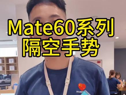 #支持华为 #支持国产 #浅谈华为mate 60 pro+ 华为Mate60系列隔空手势操作流程😏