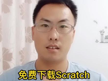 免费下载Scratch课件、源码、素材资源 #Scratch编程 #少儿编程 #免费教程分享 #编程