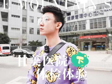 甘美医院体检下,山海先生带你体验鹰演