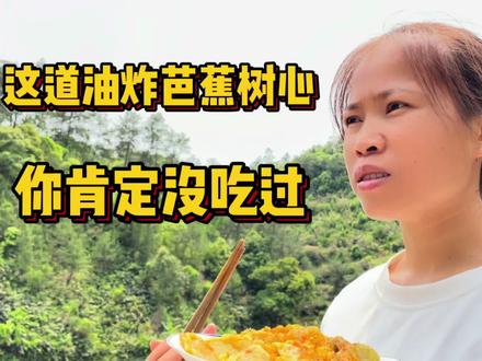 油炸芭蕉树心这道美食你肯定没吃过,又酥又甜味道好,简单容易做 #我的农村生活 #新农人计划2022