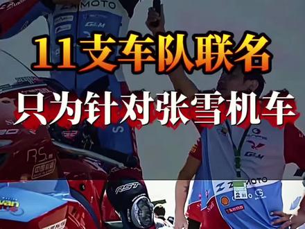 “11家车队联手只为打压张雪机车” #张雪机车 #WSBK #国产机车崛起 #机车赛事 #中国制造