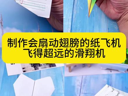 制作会扇动翅膀的纸飞机 #展示你的手工diy成果 #亲子手工 #手工 #折纸 #纸飞机