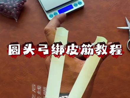 圆头弹弓绑皮筋教程 圆头弓才是户外弓友的归宿#躬 #弹弓爱好者 #圆头弹弓 #弹弓教程