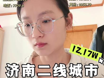 普通家庭在济南这种二线城市一年开销多少?#一年开销 #一年开销列表 #一年开销明细 #年账单 #年账单总结