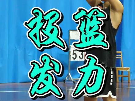 大家好像特别喜欢投篮的教学?🤔🤔#曲绍斌篮球教学 #篮球教学 #广东宏远