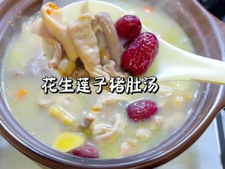 #真实生活分享官 暖胃神仙汤!软糯Q弹猪肚汤保姆级教程#花生莲子猪肚汤#舌尖上的味道
✨秋冬必喝!养胃又滋补的奶白浓汤秘诀@@DOU+抖音 @DOU+小助手