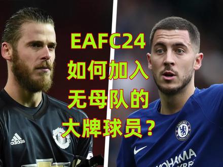 #EAFC24 如何加入#德赫亚 和#阿扎尔 ?#足球