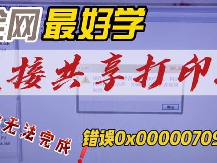 连接共享打印机提示操作无法完成 错误0x00000709 #电脑 #电脑知识 #电脑技巧 #共享打印机设置 #共享打印机设置报错 #错误0x00000709 #共享打印机操作无法完成 #怎样连接共享打印机