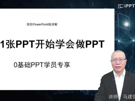 从做1张PPT开始学会做PPT,0基础PPT学员专享(PPT讲解版)#ppt #ppt教学 #ppt模板 #ppt技巧 #ppt培训#职场 #演讲