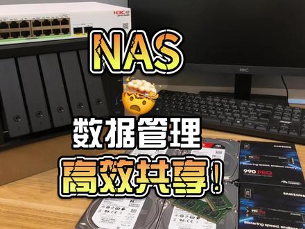 公司文件满天飞,版本混乱,就是因为没重视数据管理!#企业nas #数据管理 #企业存储方案 #数据安全 #协同办公