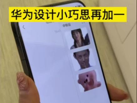 华为抖音表情包一键保存到微信的教程来了!华为设计师真的太懂我们想要什么了
#华为#鸿蒙越用越香#一马当先年年有为#华为手机