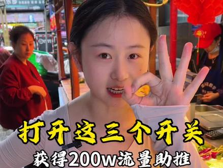 打开3个开关,获得官方200W浏览量助推#真实分享计划 #上热门🔥 #短视频教程 #餐饮人拍抖音