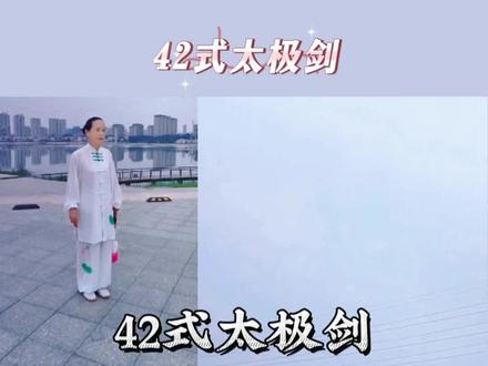 《42式太极剑》背向拳谱口令分解
#太极剑 #居家锻炼 #养生