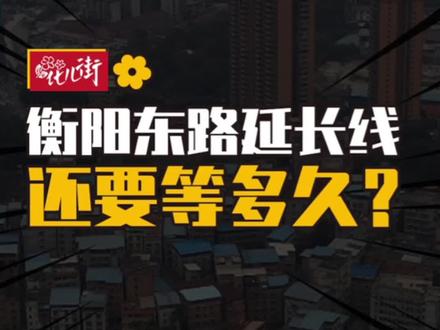 衡阳东路延长线还要等多久?#南宁 #南宁北湖 #虎邱 #东沟岭 #南宁dou知道