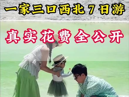 暑期带娃去西北了,一家三口在这玩了一周,来看看我们怎么玩的#西北大环线 #西北 #西北旅游攻略