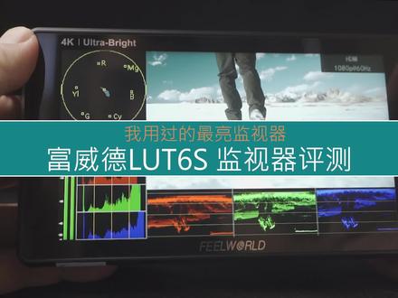 2600nit超亮!户外视频拍摄的监看利器-富威德LUT6S监视器评测。