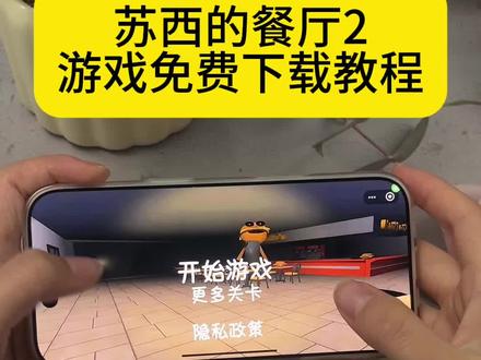 《安民宝库》苏西的餐厅2游戏免费下载教程#苏西的餐厅2 #苏西的餐厅2游戏 #苏西的餐厅下载教程 #苏西的餐厅2怎么下载