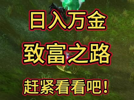 致富之路! #魔兽世界时光服上线