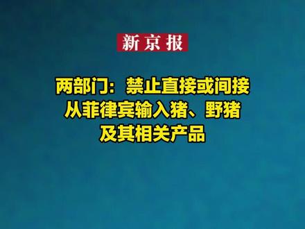 两部门:禁止直接或间接从菲律宾输入猪、野猪及其相关产品
