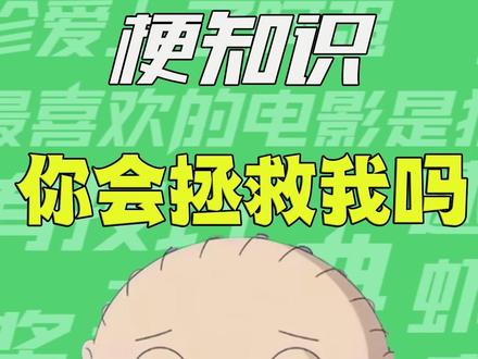 【梗知识】神你会拯救我吗 #你会拯救我吗 #梗