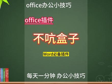 office中Word强大插件不吭盒子 #办公软件技巧 #word #不吭盒子