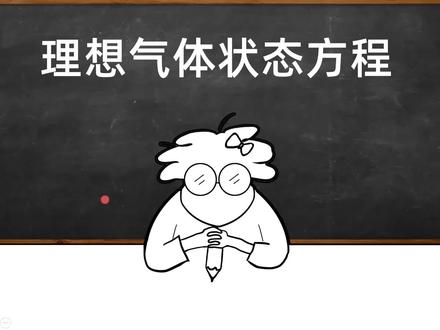 三分钟真正学懂理想气体状态方程,理想气体常数R,玻尔兹曼常数k#大学物理 #热学