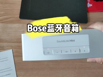 博世Bose蓝牙音箱低音炮音质真不错