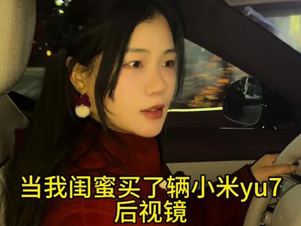 调后视镜真是世纪难题,有没有一个模版可以参考啊#女生的车 #买车那点事儿 #小米yu7 #闺蜜日常