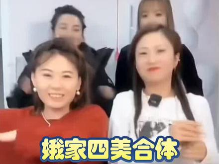成年人不做选择 我都要❤❤❤#娥哥的邻居们 #娥哥的姨